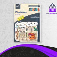 دانلود PDF کتاب زیست شناسی 3 پایه دوازدهم مجید علی نوری 📕