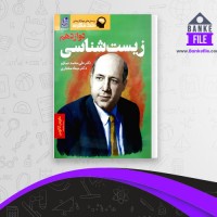 دانلود PDF کتاب زیست شناسی دوازدهم علی محمد عمارلو 📕