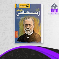 دانلود PDF کتاب زیست شناسی یازدهم علی محمد عمارلو 📕