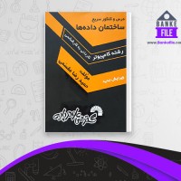 دانلود PDF کتاب ساختمان داده ها حمیدرضا مقسمی 📕