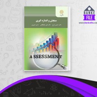 دانلود PDF کتاب سنجش و اندازه گیری حسین زارع 📕