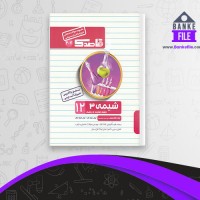دانلود PDF کتاب شیمی 3 رشته تجربی و ریاضی پایه دوازدهم قاصدک 📕