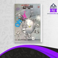 دانلود PDF کتاب شیمی دوازدهم جلد 1 بهمن بازرگانی 📕