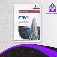 دانلود PDF کتاب طراحی سازه های بتنی با نرم افزار ETABS2015 رضا سلطان آبادی 📕