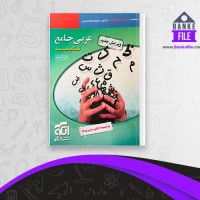 دانلود PDF کتاب عربی جامع نظام جدید ایاد فیلی 📕