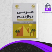 دانلود PDF کتاب عربی دوازدهم محمد نقده دوز طهرانی 📕
