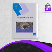 دانلود PDF کتاب علم النفس از دیدگاه دانشمندان اسلامی احمد هاشمیان 📕