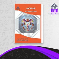 دانلود PDF کتاب علوم شناختی مقدمه ای بر مطالعه ذهن محسن افتاده حال 📕
