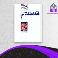 دانلود PDF کتاب فقه استدلالی مهدی دادمرزی 📕