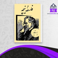 دانلود PDF کتاب فلسفه نیچه مهرداد مهرین 📕