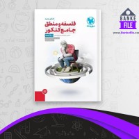 دانلود PDF کتاب فلسفه و منطق جامع کنکور مهر و ماه حسام الدین جلالی طهرانی 📕