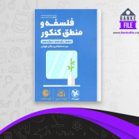 دانلود PDF کتاب فلسفه و منطق کنکور مهر و ماه 📕