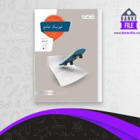 دانلود PDF کتاب فیزیک جامع تجربی جلد درسنامه و پاسخ مجید ساکی 📕