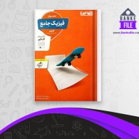 دانلود PDF کتاب فیزیک جامع تجربی جلد سوال مجید ساکی 📕
