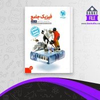 دانلود PDF کتاب فیزیک جامع دوازدهم تجربی جلد 2 یاشار انگوتی 📕