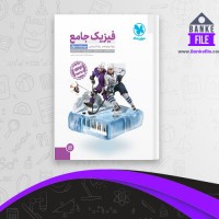 دانلود PDF کتاب فیزیک جامع دوازدهم جلد 1 مهروماه 📕