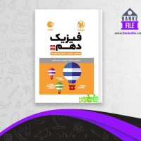 دانلود PDF کتاب فیزیک دهم ریاضی و تجربی ابراهیم دانشمند مهربانی 📕