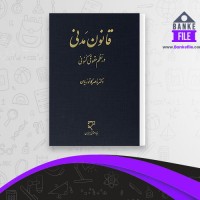 دانلود PDF کتاب قانون مدنی در نظم حقوقی کنونی ناصر کاتوزیان 📕
