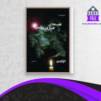 دانلود PDF کتاب قصه های هزار و یک شب حمید عاملی 📕