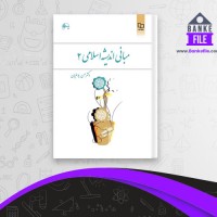 دانلود PDF کتاب مبانی اندیشه اسلامی 2 حسن یوسفیان 📕