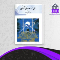 دانلود PDF کتاب مبانی برنامه ریزی آموزشی یحیی فیوضات 📕