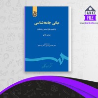 دانلود PDF کتاب مبانی جامعه شناسی بروس کوئن 📕