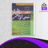 دانلود PDF کتاب مبانی شیمی آلی عیسی یاوری 📕