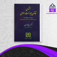 دانلود PDF کتاب محشای قانون مجازات اسلامی ایرج گلدوزیان 📕