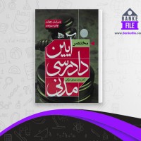 دانلود PDF کتاب مختصر آیین دادرسی مدنی محمد توکلی 📕