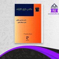 دانلود PDF کتاب مختصر حقوق خانواده حسین صفایی 📕