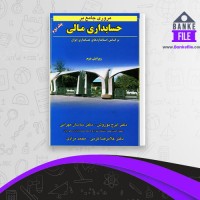 دانلود PDF کتاب مروری جامع بر حسابداری مالی 2 ایرج نوروش 📕