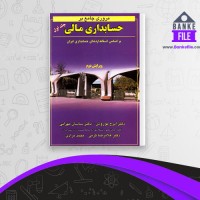 دانلود PDF کتاب مروری جامع بر حسابداری مالی 1 ایرج نوروش 📕
