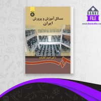 دانلود PDF کتاب مسائل آموزش و پرورش ایران احمد آقازاده 📕