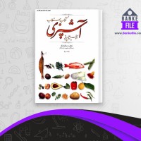 دانلود PDF کتاب مستطاب آشپزی از سیر تا پیاز 2 نجف دریابندری 📕