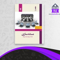دانلود PDF کتاب مستند سازی محمد حسن زاده 📕