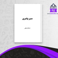 دانلود PDF کتاب مسیر پیامبری صدیقه وسمقی 📕