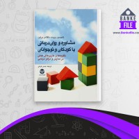 دانلود PDF کتاب مشاوره و روان درمانی با کودکان و نوجوانان حسن فرحی 📕