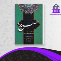 دانلود PDF کتاب مصباح 1 نمایندگی ولی فقیه 📕