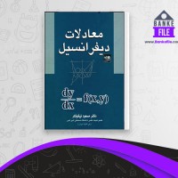 دانلود PDF کتاب معادلات دیفرانسیل مسعود نیکوکار 📕