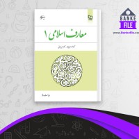 دانلود PDF کتاب معارف اسلامی 1 محمد سعیدی مهر 📕