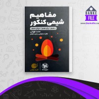 دانلود PDF کتاب مفاهیم شیمی جامع کنکور مهر و ماه محمد طهرانی 📕