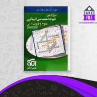دانلود PDF کتاب موج آزمون ادبیات اختصاصی انسانی علوم و فنون ادبی علیرضا عبدالمحمدی 📕
