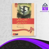 دانلود PDF کتاب مکاتب فلسفی و آرا تربیتی محمد جعفر پاک سرشت 📕