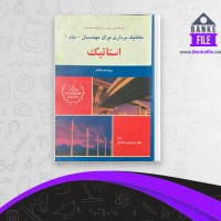 دانلود PDF کتاب مکانیک برداری برای مهندسان جلد 1 استاتیک ابراهیم واحدیان 📕