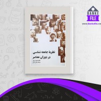 دانلود PDF کتاب نظریه جامعه شناسی در دوران معاصر محسن ثلاثی 📕