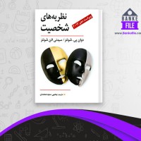 دانلود PDF کتاب نظریه های روانشناسی شخصیت ویراست 10 یحیی سید محمدی 📕