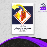 دانلود PDF کتاب نظریه و کاربست مشاوره و روان درمانی یحی سید محمدی 📕