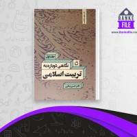 دانلود PDF کتاب نگاهی دوباره به تربیت اسلامی 1 خسرو باقری 📕
