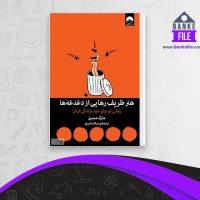 دانلود PDF کتاب هنر ظریف رهایی از دغدغه ها میلاد بشیری 📕