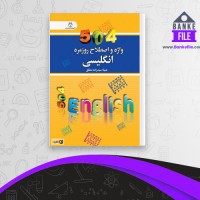 دانلود PDF کتاب واژه و اصلاح روزمره انگلیسی شهلا سیدزاده مطلق 📕